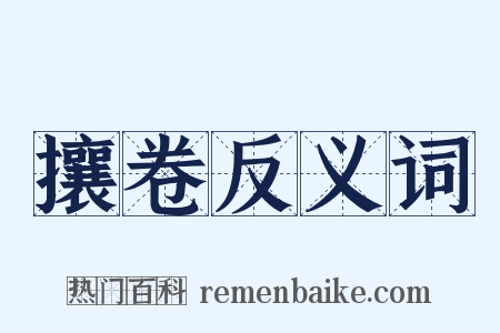 攘卷反义词是什么意思的图片